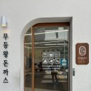 무등데코 | 군산 맛집 무등왕돈까스 내돈내산 후기