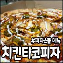 피자스쿨 단계점 | 피자스쿨 신메뉴 치킨타코피자, 오지치즈그라탕 사이드까지