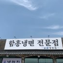 갈현냉면집