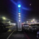 삼척번개시장 | [강원도 새벽 시장] 이른 아침 반짝하고 없어지는 삼척 번개시장 방문 후기
