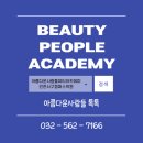 아름다운사람들뷰티아카데미인천서구캠퍼스학원 이미지