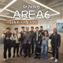 고신대학교) 아레아식스(AREA6) [현장 수업 후기]