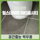 지앤지시티(102동) | 창원 줄눈시공 작업후기 의창구 힐스테이트 아티움시티 욕실 현관 실리콘오염방지까지 한번에 해결...