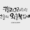 한글의 외출복, 캘리그라피 이미지