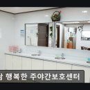 도촌로 8번길 | [성남 요양원/추천/후기/가격] 성남 행복한 주야간보호센터 성남 행복한 주야간보호센터, 신뢰할 수...