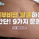 [유튜브] 복부비만 탈출하는 초간단! 9가지 운동법 | EBS 귀하신 몸 - 2부 복부비만, 잘 먹고 잘 빼는 법 이미지
