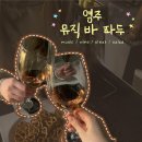 범산목장영주점 | [영주] 대화 하기 좋은 와인바 “파두” 방문후기