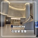 윤 | 다롄 호텔 추천 가성비 좋은 리앙윤 호텔 숙박 후기 고덕지도 포함