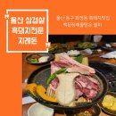 대송농장 | 울산 삼겹살 흑돼지와 백된장해물탕이 유명한 지례돈