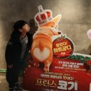 프린스 코기 | &lt;프린스 코기&gt;영화 후기~~