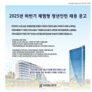 [건강보험심사평가원] 2025년 하반기 체험형 청년인턴 채용(~10.02) 이미지