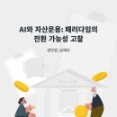 AI와 자산운용: 패러다임의 전환 가능성 고찰 이미지