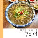 청주 무이안 오창 본점 후기｜현지 감성 가득한 베트남 쌀국수 맛집
