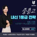 중흥고 | 6 STEP+Plus 중흥고 내신대비 - 유수미T