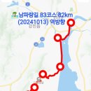 도암중학교 | 🏝남파랑길 83코스 18km (20241013) 역방향