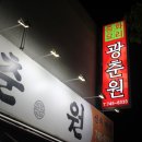 광춘원 이미지