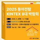 (2025 킨텍스 동아전람)동아전람 8대 박람회 방문 후기!