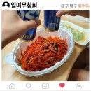 대구일미무침회