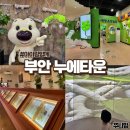 중앙씨네마타운 4 2관 | 부안누에타운 전북 아이랑 함께 방문 후기