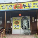 처갓집손두부 이미지