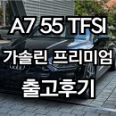 내추럴사운드 A | A7 출고후기｜M440i와 고민 끝, 왜 A7 선택했나