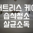 소소한행복청소소독한행복