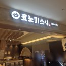 스시만만 | 범계 롯데백화점 맛집 코노미스시 방문 후기