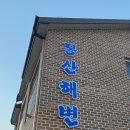 몽산해변펜션 이미지