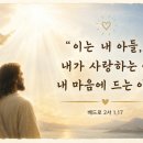 이는 내 아들, 내가 사랑하는 이, 내 마음에 드는 이다. 이미지