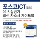 [신청자 전원 증정] 2015 포스코ICT(인턴) 최신 자소서 가이드북 신청방법!(~6/15) 이미지