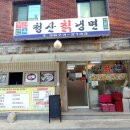 청산칡냉면 이미지