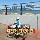 녹천교 자전거대여소(11월~2월) | 광안리 주말 아이와 가볼만한곳 무료 자전거 대여소｜물놀이와 함께 즐기기 좋은 코스