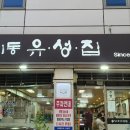 장위동유성집 - 강서구 마곡중앙6로 16 | 장위동유성집