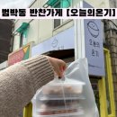 안곡로 | 괴안동 범박동 반찬가게 오늘의 온기 리얼후기