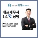세무법인위더스서 | 세무회계 위더스 고민이라면
