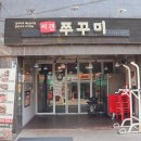 효창제2경로당 | 효창공원역 맛집 쭈꾸미 찌갠쭈꾸미 용산용문시장점