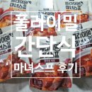 플라이밀 마녀스프 토마토비프 토마토치킨 저당 저칼로리 간단식 후기