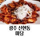 광주 신현동 맛집 마당 냉면 쭈꾸미