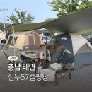 태안카워시 | 충남 태안 캠핑장 신두57캠핑장 해루질로 유명한 곳(B구역 후기)
