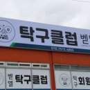 벧엘탁구클럽