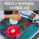 쉽게 배우는 아크릴화(1) | 해운대구 평생학습관 아크릴화 수업 ㅣ 그림으로 만나는 나만의 해운대