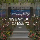 주흥길 72-2 (1) | [웨딩홀 투어_크레스트 72] 비수기 성수기 견적 비교 뷔페 동시예식 상담후기