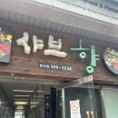 샤브향침산점 | 침산동 샤브샤브 한끼식사로 너무좋은 [샤브향 대구침산점]-메뉴/후기/주차