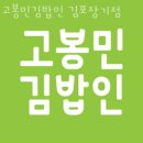 고봉민김밥김포