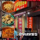 상무네닭발 | 수원 고색동 맛집 상무네닭발｜노포감성 닭발 맛집, 내돈내산