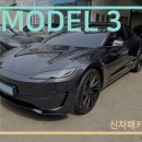 아우토핏 | 부산 테슬라 썬팅, 모델3 테라룩스IR 전면30, 측후면5% 시공후기