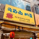 준네맛있는타코야끼&카페 이미지