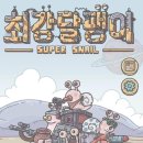 달팽이 SNS | 재미있는 게임 추천, 최강달팽이 CBT 플레이 후기
