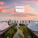 [수정 날자 확정]백패킹 섬투어 진행 6월10~11일 1박2일 이미지