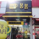 카페봄봄매천점